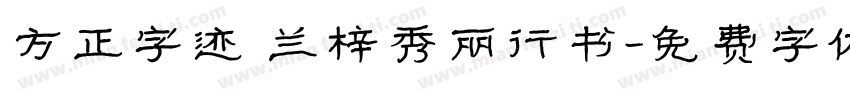 方正字迹 兰梓秀丽行书字体转换